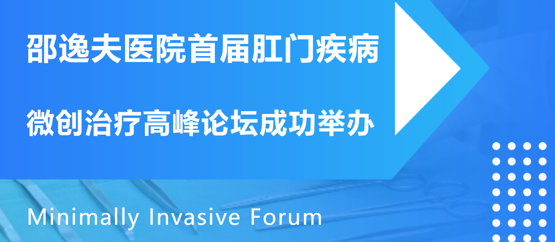 聚焦微创前沿，微波技术赋能肛肠诊疗——邵逸夫医院首届肛门疾病微创治疗高峰论坛成功举办